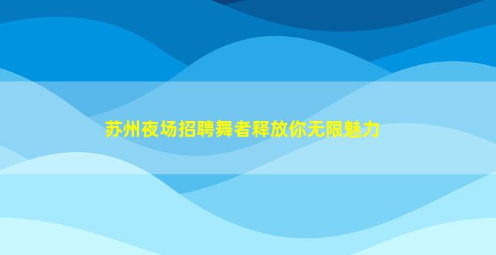 嘉兴夜总会招聘